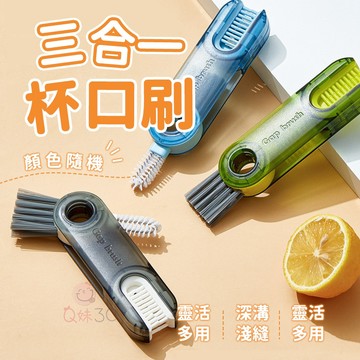 三合一杯口刷🥛刷子 杯蓋刷 杯刷 縫隙刷 清潔刷 U型杯蓋刷 細節刷 杯蓋清潔刷 奶瓶刷 保溫瓶刷 杯口刷