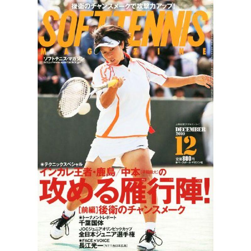 SOFT-TENNIS MAGAZINE (ソフトテニス・マガジン) 2010年 12月号 雑誌