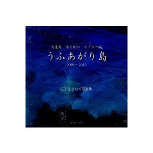 うふあがり島２００６〜２０１７　大東島南と北のモノローグ 石引まさのり写真集