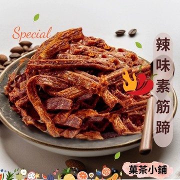 辣味素蹄筋  素食可 素條 懷舊零嘴 團購 伴手禮 菓茶小鋪