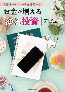 お金が増える「ゆる投資」デビュー 元証券ウーマンの資産運用の話 さぶ