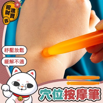 [多處可用] 點穴按摩筆 穴位按摩筆 按摩 穴位撥筋筆 舒緩肩頸 紓壓小物 紓壓 穴位按摩器 按摩筆 點穴筆 撥筋棒