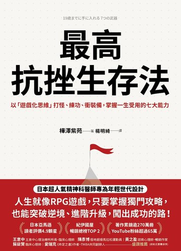【電子書】最高抗挫生存法：以「遊戲化思維」打怪、練功、衝裝備，掌握一生受用的七大能力