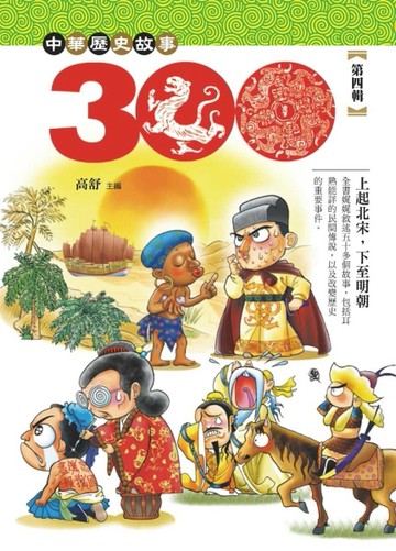 中華歷史三百故事（4）[二手書_良好]