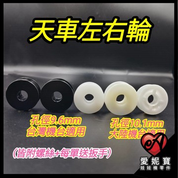 娃娃機左右輪 天車左右輪 塑鋼 塑膠 左右輪 飛絡力 財神爺 廖師傅 崔師父 嚴師父 猴子 大陸機 【E03】