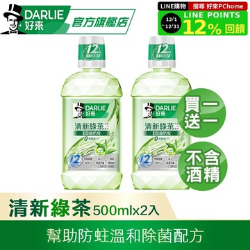 【DARLIE 好來】 買1送1 清新綠茶漱口水-無酒精配方500ml
