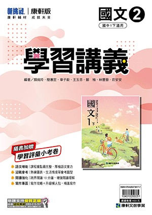 <學霸書城>康軒學講國文2
