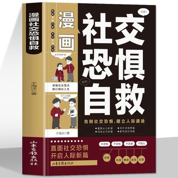 正版漫畫社交恐懼自救情緒控制管理社恐人羣社交方法指南人際關係yi