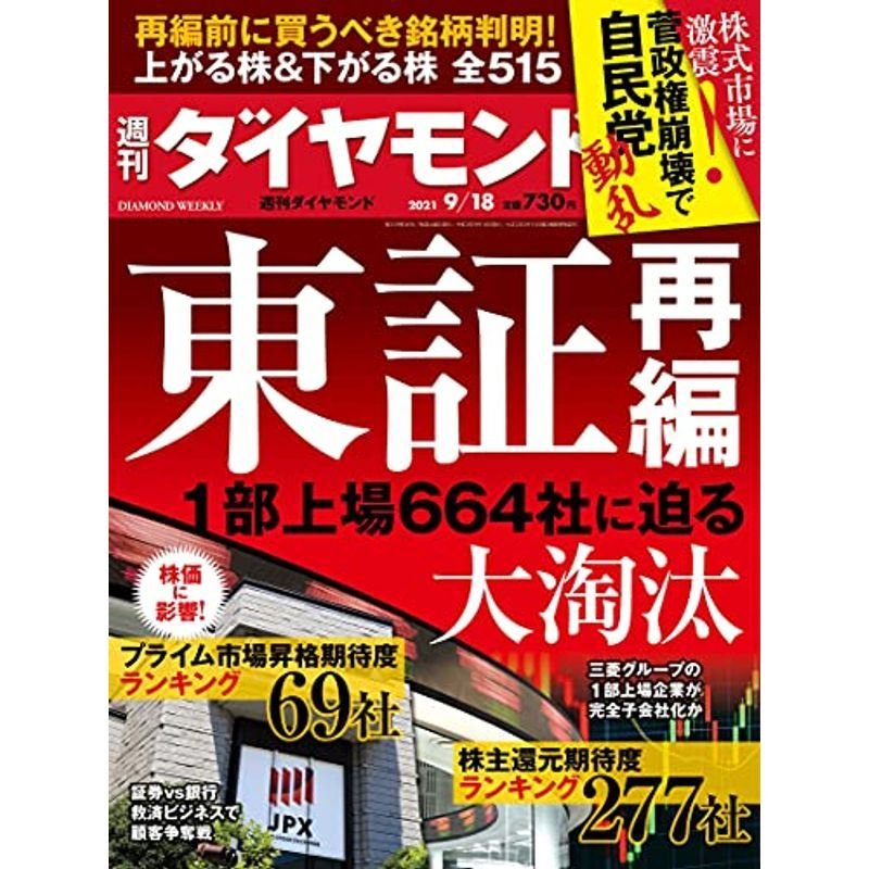 週刊ダイヤモンド 2021年 18号 雑誌 (東証再編 1部上場664社に迫る大淘汰)