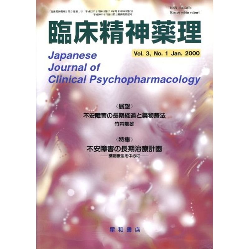 臨床精神薬理 00年1月号 3ー1 特集:不安障害の長期経過と薬物療法