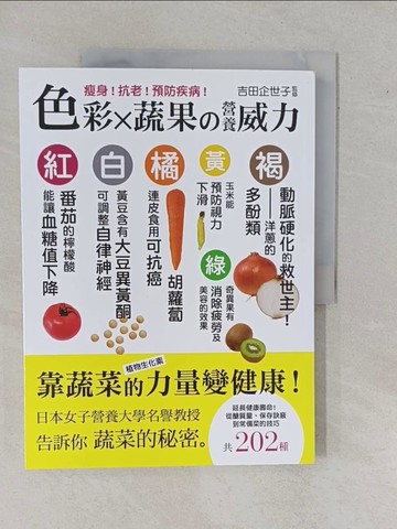 【書寶二手書T1／養生_ZAB】色彩X蔬果?營養威力：瘦身！抗老！預防疾病！_許郁文