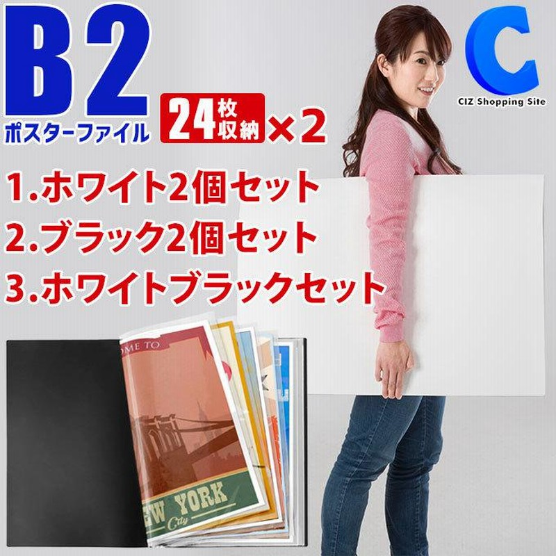 ポスターファイル B2サイズ 2冊セット 作品収納 ケース 子供 新聞保管 クリアファイル 24枚収納 12ポケット ブラック ホワイト ◇ |  LINEショッピング