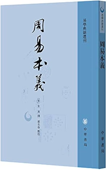 周易本義/周易典籍選刊丨天龍圖書簡體字專賣店丨978710107018702 (tl2514)