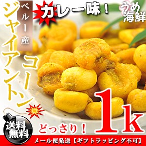 カレーの風味が絶品！ジャイアントコーン カレー味 1kg（500g×2個入り） 送料無料 とうころこし