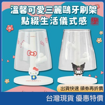 (現貨)日本Hashy Sanrio三麗鷗 漱口杯含杯架組 Kitty牙刷架 漱口杯杯架組 造型牙刷架 浴室牙刷座 筆架