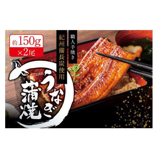 ふるさと納税 和歌山県 串本町 国産うなぎ 紀州備長炭で焼き上げたうなぎ約150g×2尾セット うなぎ ウナギ 鰻 蒲焼き 国産 養殖