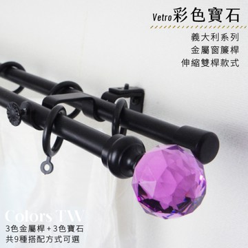 【Colors tw】伸縮 70~120cm 管徑16/13mm 金屬窗簾桿組 義大利系列 雙桿 彩色寶石  台灣製