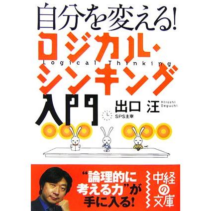 自分を変える！ロジカル・シンキング入門 中経の文庫／出口汪