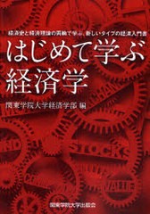 [書籍のメール便同梱は2冊まで] [書籍] はじめて学ぶ経済学 経済史と経済理論の両輪で学ぶ、新しいタイプの経済入門書 関東学院大学経済