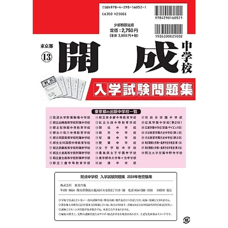 開成中学校 入学試験問題集 2024年春受験用 (プリント形式のリアル過去