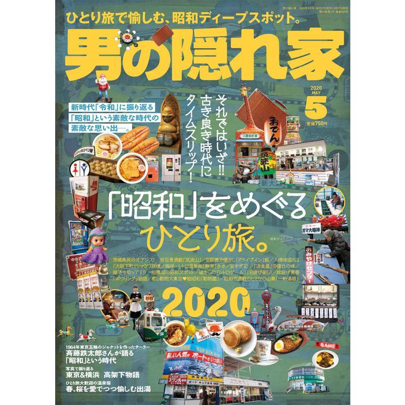 男の隠れ家 2020年 5月号 No.284