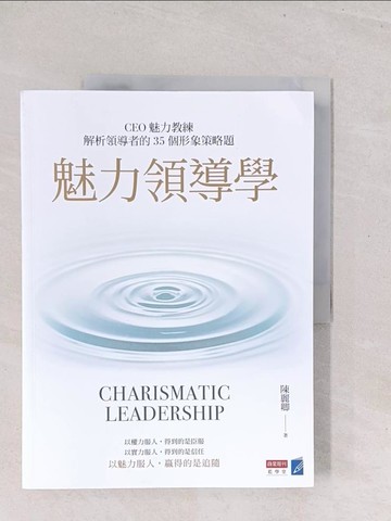 【書寶二手書T1／財經企管_Y1W】魅力領導學：CEO魅力教練解析領導者的35個形象策略題_陳麗卿