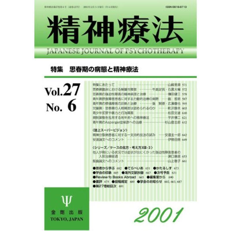 精神療法 第27巻第6号