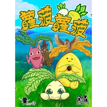【桌遊侍】蘿菠蘿菠 可愛的小朋友與情侶桌遊 實體店面快速出貨《免運.再送充足牌套》親子桌遊,輕策略桌遊 我不要種壞蘿波拉