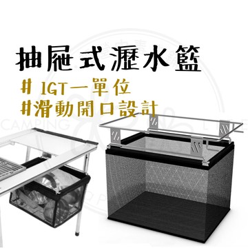 抽屜式瀝水籃 【露營中毒本鋪】 IGT 一單位 瀝水籃 抽屜瀝水籃 收納籃 收納袋 IGT桌配件 網袋 露營 戶外