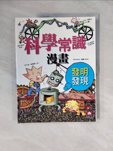 【書寶二手書T6／少年童書_ZL7】科學常識漫畫04-發明發現篇_都基成