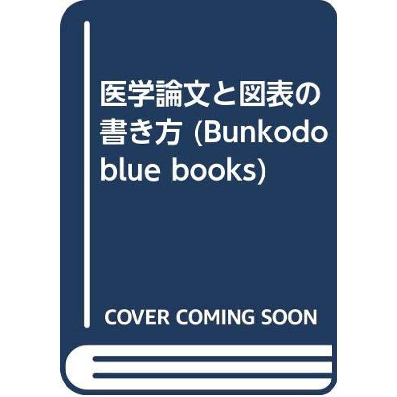 医学論文と図表の書き方 (Bunkodo blue books)