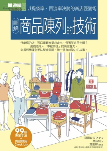 圖解商品陳列的技術[二手書_良好]