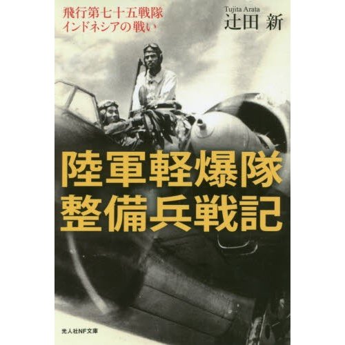 陸軍軽爆隊整備兵戦記 辻田新