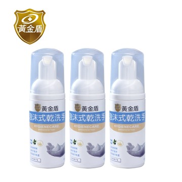 【黃金盾】泡沫式乾洗手50ml x3