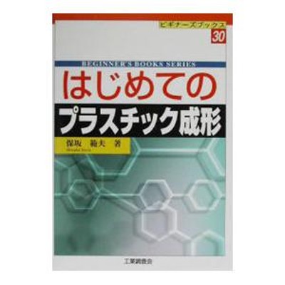 成形加工におけるプラスチック材料 (テキストシリーズ プラスチック