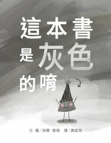 【電子書】這本書是灰色的唷