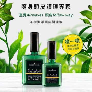 SWEET TOUCH 直覺茶樹潔淨頭皮調理液(60ml／120ml) 美髮 頭皮保養 植萃【三哥嚴選】D210279x