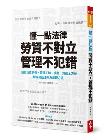 懂一點法律勞資不對立，管理不犯錯︰超白話從聘僱、管理工時、調動、資遣全方位[二手書_良好]