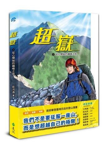 超嶽（1）：從心開始的巔峰之旅[二手書_良好]