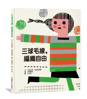 三球毛線，編織自由[二手書_近全新]