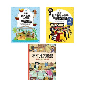 培養多元文化國際觀《跟著世界各地的孩子一起【過生活+慶祝節日】+不平凡的職業》