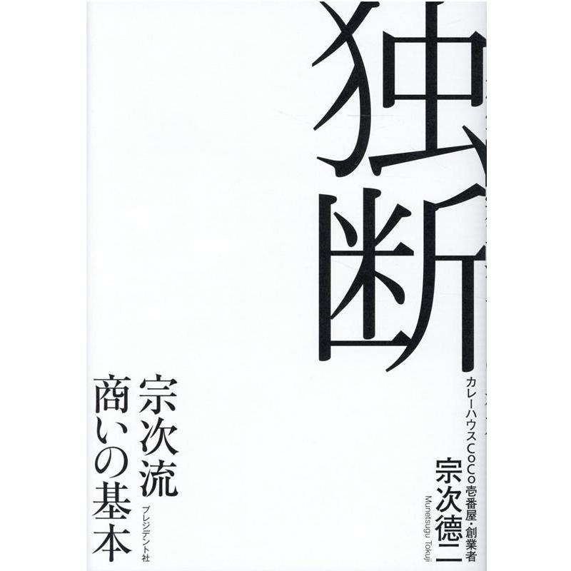 独断 宗次流 商いの基本