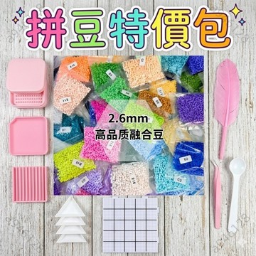 桃園出貨免運福利品清倉，拼豆工具&拼豆特價包 2.6mm拼豆 拼豆配件