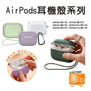 Airpods矽膠耳機殼【團GO】1代 2代 3代 4代 Pro2 Pro3 矽膠耳機套 防摔耳機殼 適用 蘋果耳機