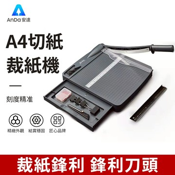 【AnDa 安達】裁紙機切紙機手動A4切紙刀辦公用不鏽鋼刀裁紙刀相片裁多功能