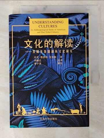 【書寶二手書T5／社會_BFE】文化的解讀 : 美國及泰國部族文化研究_簡體_珍尼?理查森?漢克斯著; 劉曉紅主譯