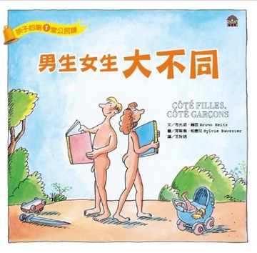 孩子的第1堂公民課：男生女生大不同[二手書_良好]