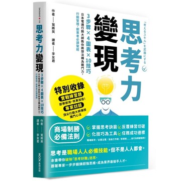 思考力變現：3步驟×4圖表×10技巧，日本電通行銷大師教你將想法轉為戰鬥力，行銷