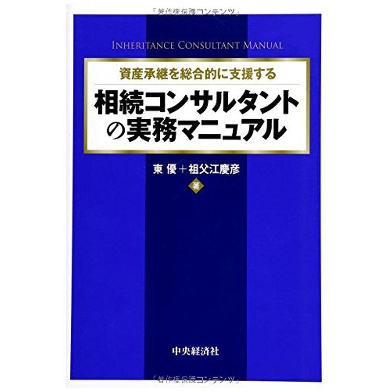 資産承継を総合的に支援する 相続コンサルタントの実務マニュアル