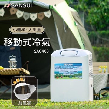 SANSUI 山水-小體積戶外露營移動式冷氣 /移動空調/行動冷氣/除濕/急速製冷 SAC400 贈【前出風罩】